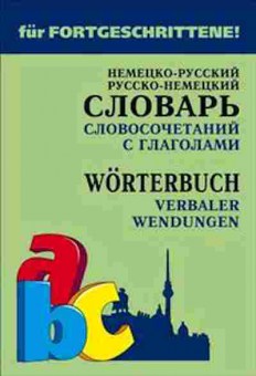 Книга Словарь нр рн словосочетаний с глаголами (Юдина Е.В.), б-9552, Баград.рф